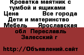 Кроватка маятник с тумбой и ящиками  › Цена ­ 4 000 - Все города Дети и материнство » Мебель   . Ярославская обл.,Переславль-Залесский г.